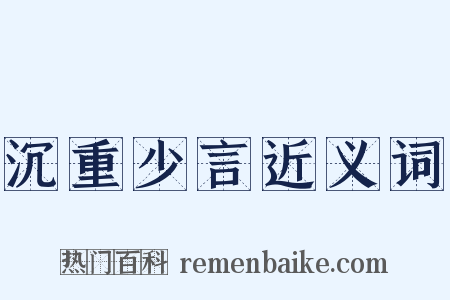 沉重少言近义词是什么意思的图片